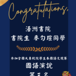 《賀》書院生麥勻瑄同學 榮獲111學年度全國大專院校學生本國語文競賽 國語演說第三名