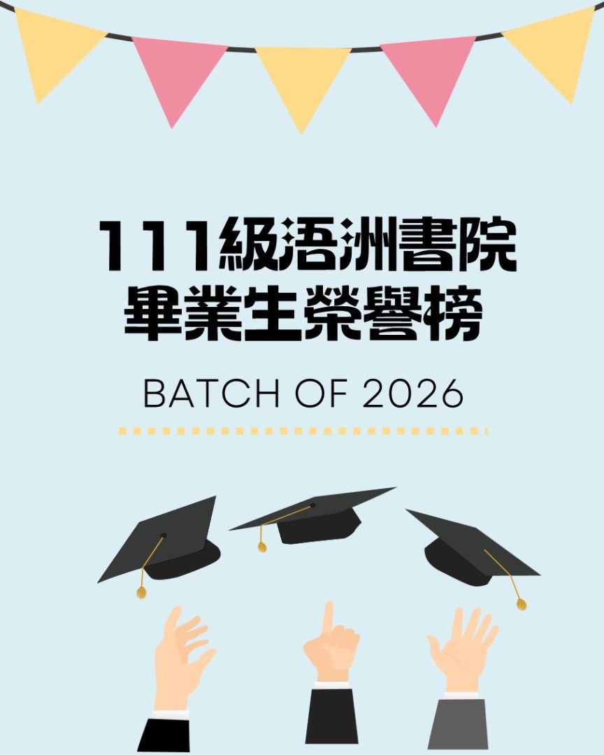 ★111級書院生畢業典禮榮譽榜★