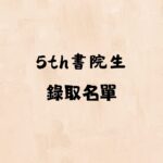 【錄取名單】113學年度浯洲書院第五屆書院生錄取公告