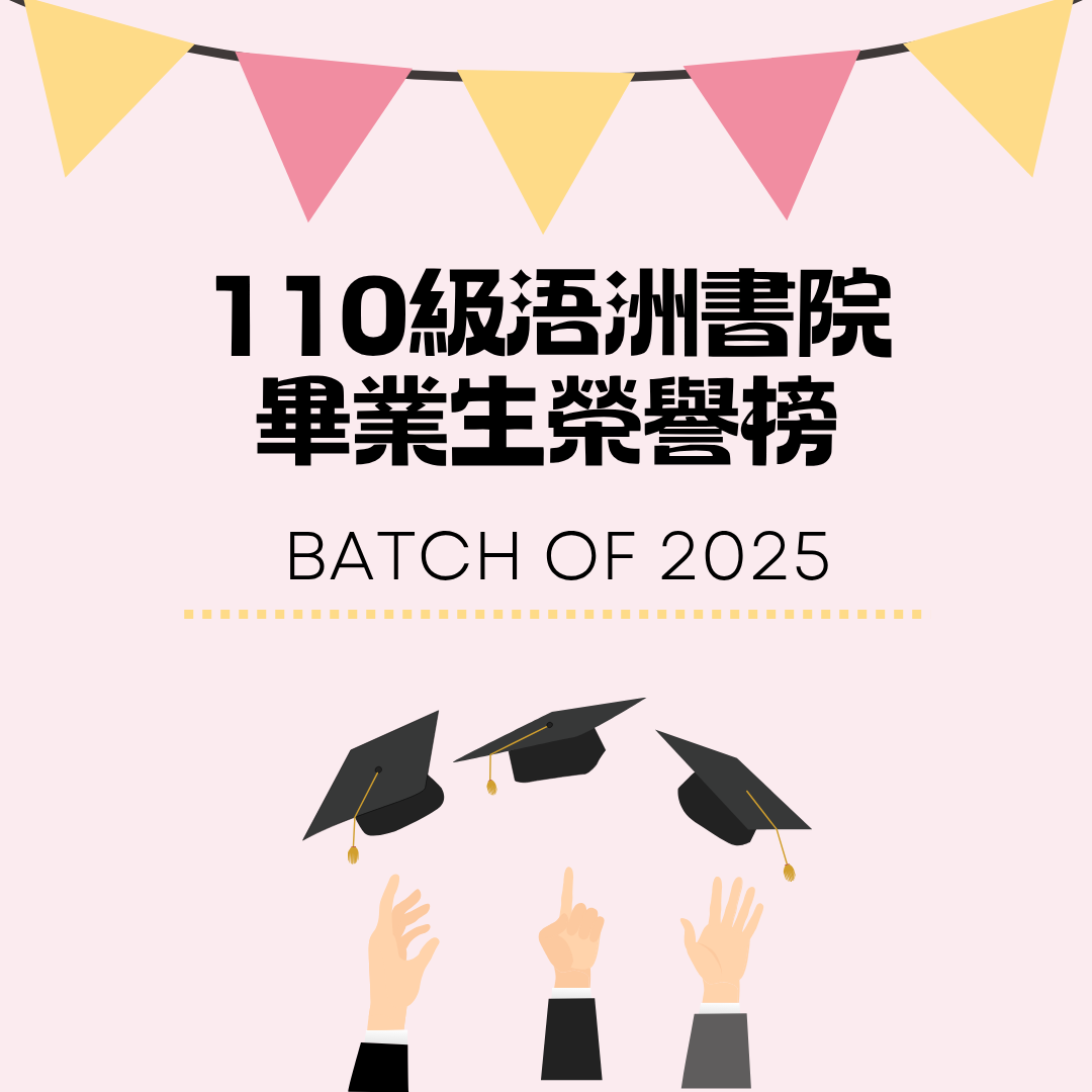 ★110級書院生畢業典禮榮譽榜★