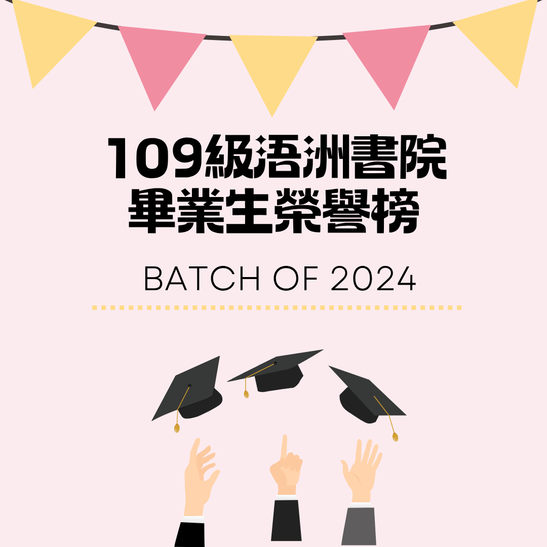 ★109級書院生畢業典禮榮譽榜★