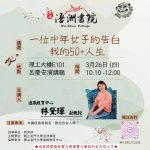 〔講座資訊〕3/26一位中年女子的告白—我的50+人生