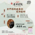 3/27 金門傳統建築的裝飾藝術