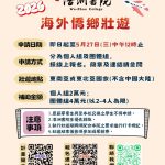 ✪活動訊息✪ 2026海外僑鄉壯遊計畫