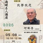 〔講座資訊〕5/8 我學我思