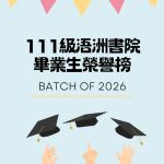 ★111級書院生畢業典禮榮譽榜★