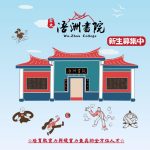 ✿浯洲書院第七屆書院生強力募集中！✿