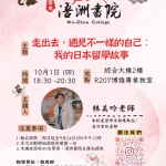 【錄取名單】10/1 走出去,遇見不一樣的自己:我的日本留學故事