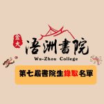 【錄取名單】115學年度浯洲書院第七屆書院生錄取公告