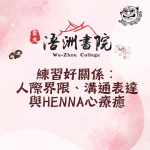 〔報名連結〕練習好關係：人際界限、溝通表達與HENNA心療癒