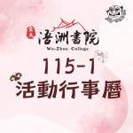 ☆115-1活動行事曆☆
