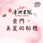 〔報名連結〕11/12 金門，美麗的稻穗